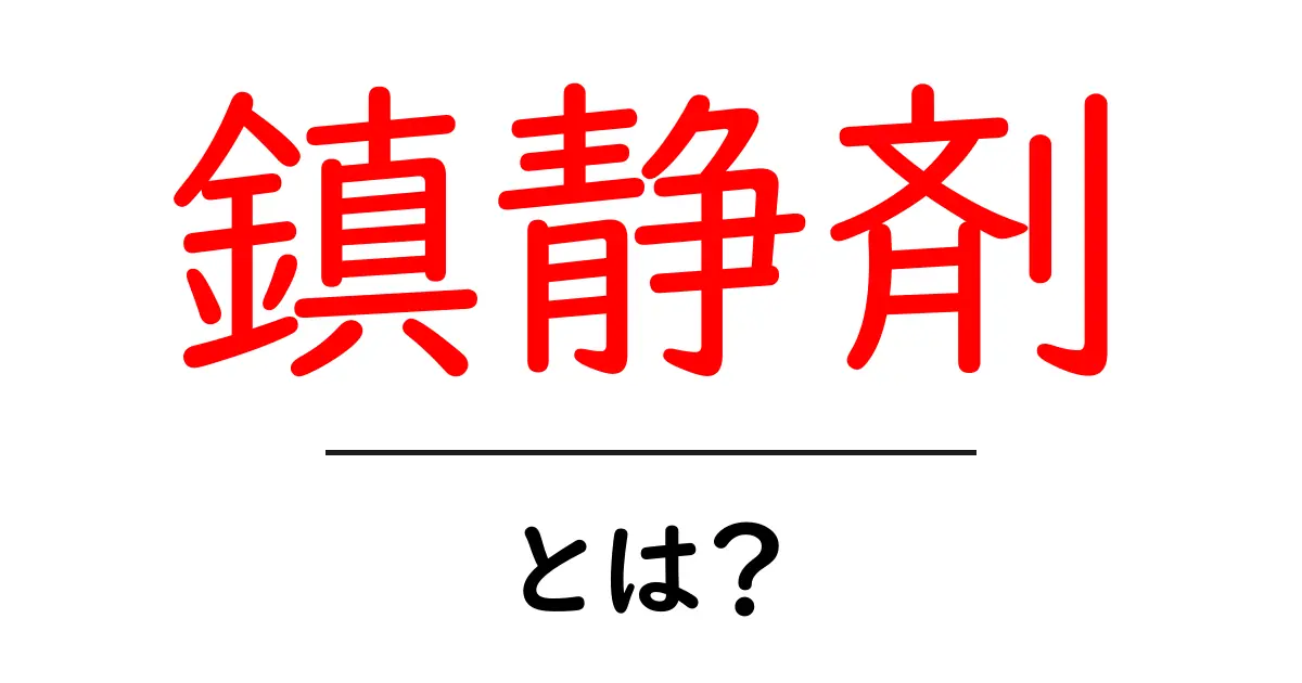 鎮静剤とは?心と体をリラックスさせる薬の基本共起語・同意語も併せて解説!
