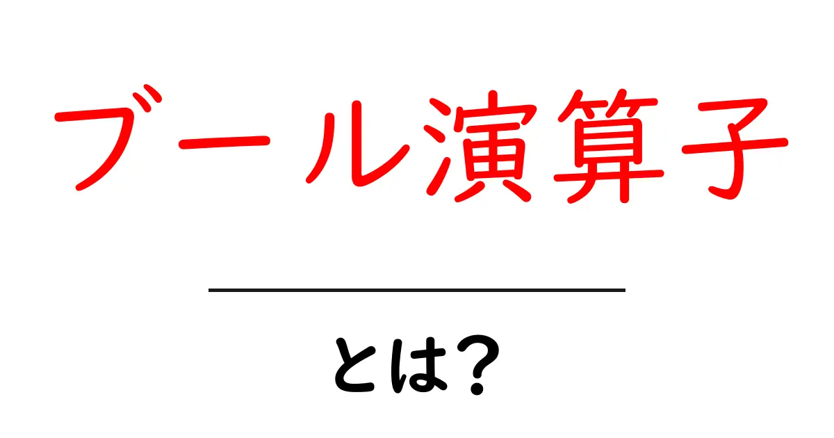 ブール演算子とは?初心者にもわかりやすく解説します!共起語・同意語も併せて解説!