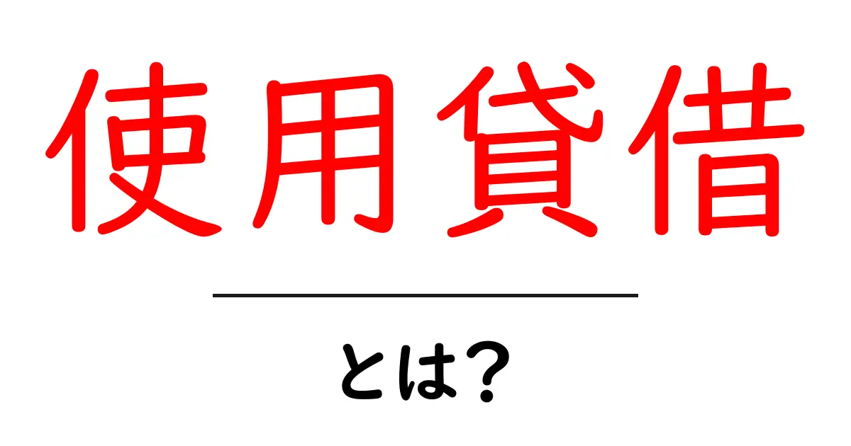 使用貸借とは?誰でもわかる簡単解説共起語・同意語も併せて解説!