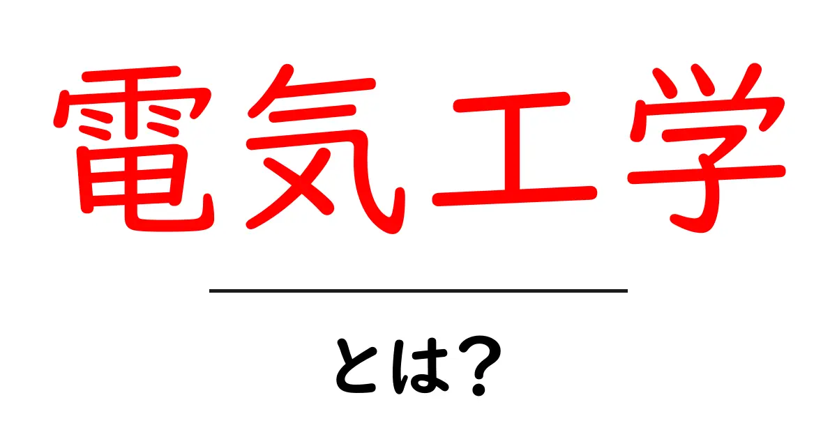 電気工学とは?その基本と未来の可能性を徹底解説共起語・同意語も併せて解説!