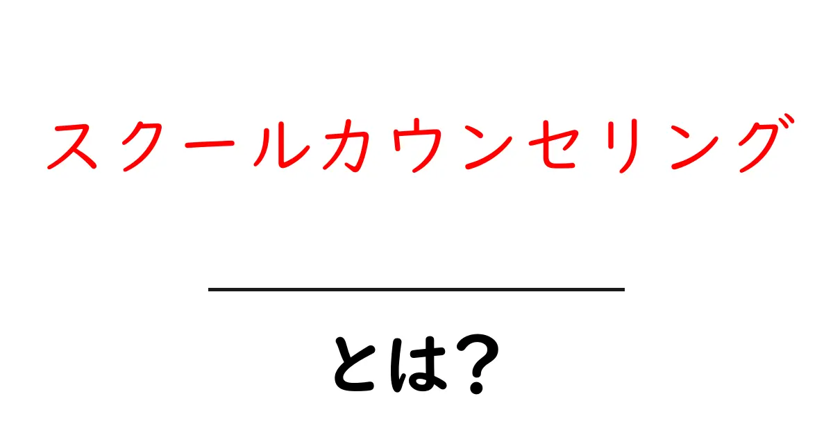 スクールカウンセリングとは?中学生の心のサポートを知ろう!共起語・同意語も併せて解説!