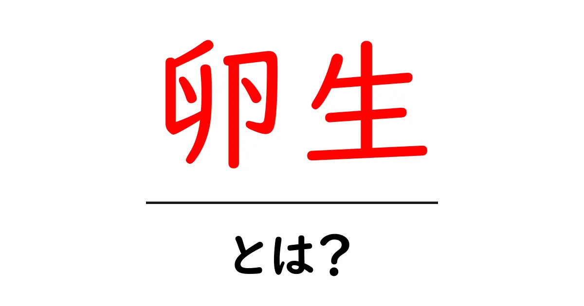 卵生とは?その特徴と生態を詳しく解説!共起語・同意語も併せて解説!