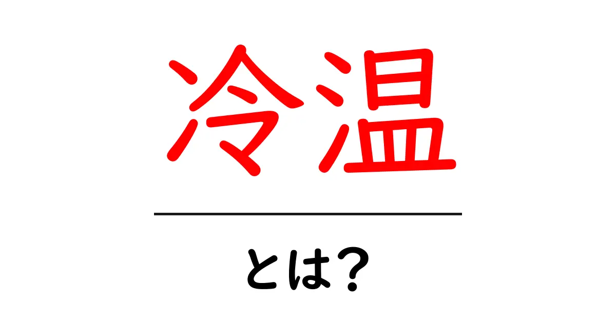 「冷温」とは?温度の新しい概念を解説!共起語・同意語も併せて解説!