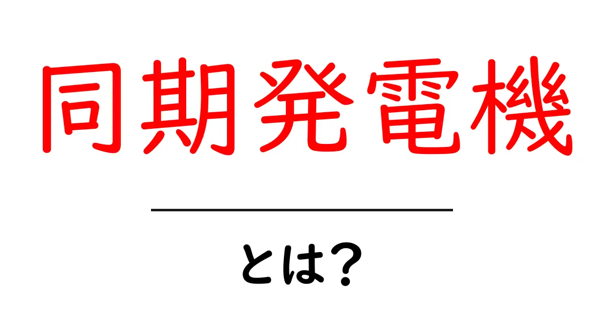 同期発電機とは?その仕組みと役割をわかりやすく解説共起語・同意語も併せて解説!