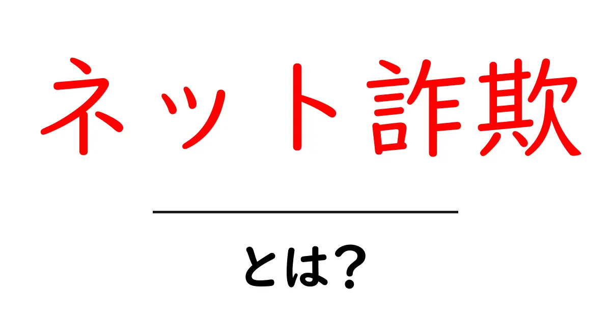 ネット詐欺とは?その手口と対策をわかりやすく解説共起語・同意語も併せて解説!