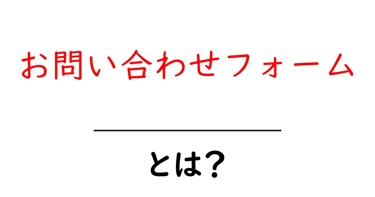 初心者でもできる!お問い合わせフォームの基本と活用法共起語・同意語も併せて解説!