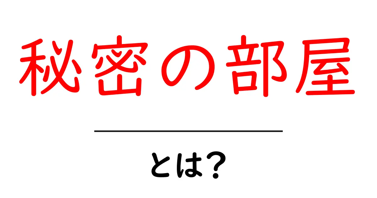 「秘密の部屋」とは?隠された魅力とその正体を解き明かす共起語・同意語も併せて解説!