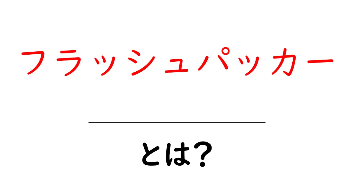 フラッシュパッカーとは?自由な旅行スタイルの新潮流を解説!共起語・同意語も併せて解説!