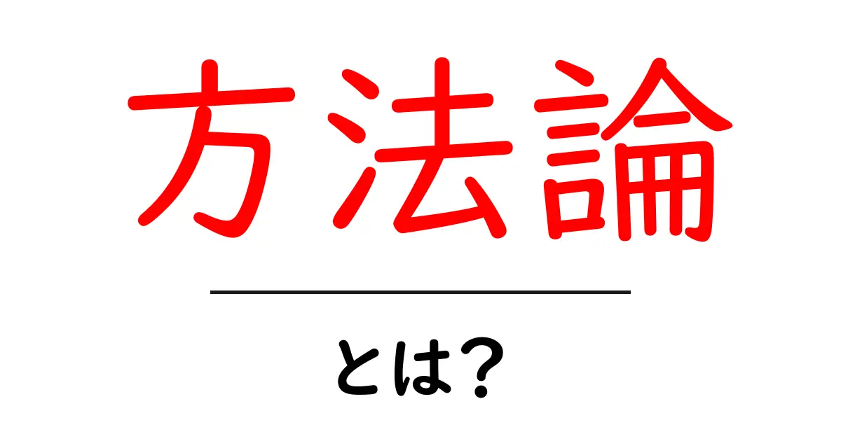 方法論とは？学ぶことの大切さを考える共起語・同意語も併せて解説！