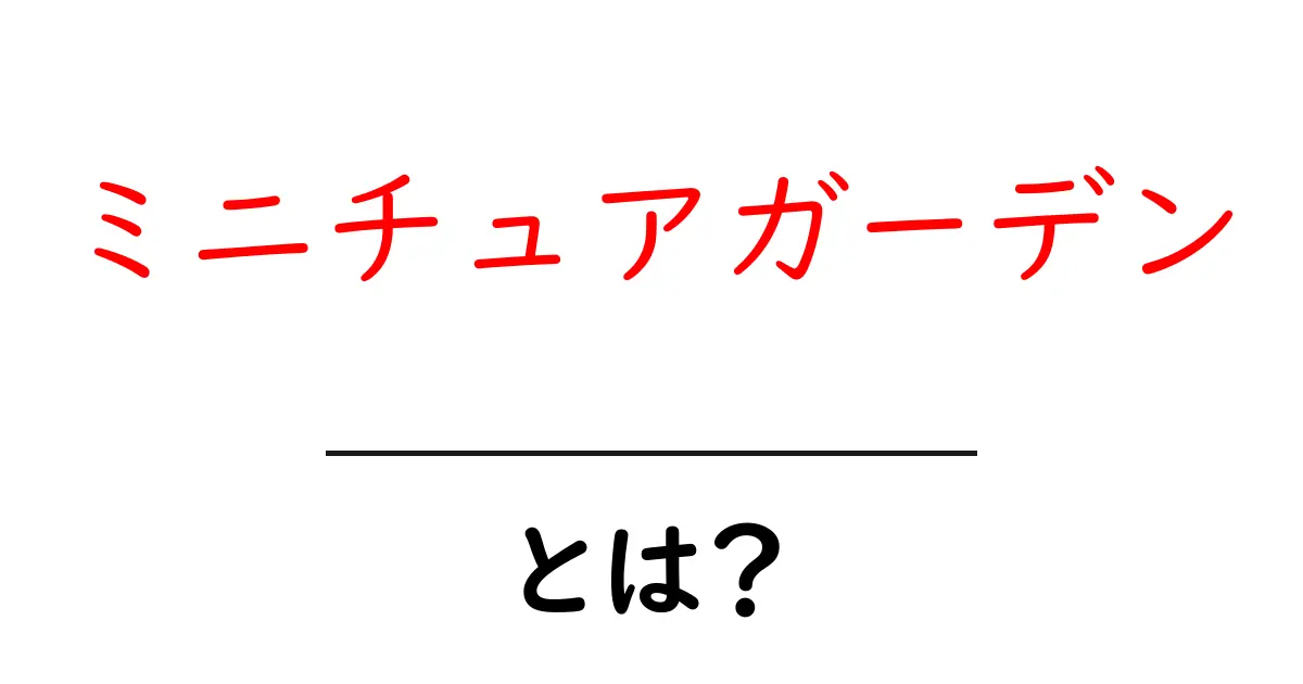 ミニチュアガーデンとは?小さな庭の魅力を知ろう!共起語・同意語も併せて解説!