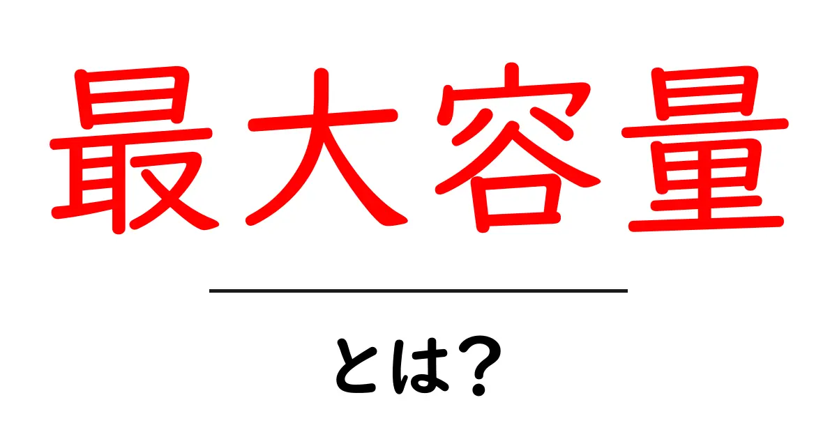 最大容量とは？使い方や重要性をわかりやすく解説！共起語・同意語も併せて解説！