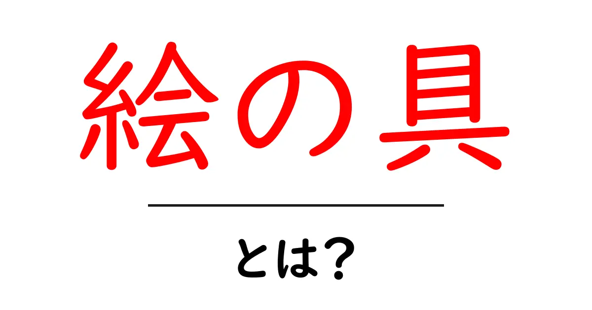 絵の具とは?その種類や使い方をわかりやすく解説!共起語・同意語も併せて解説!