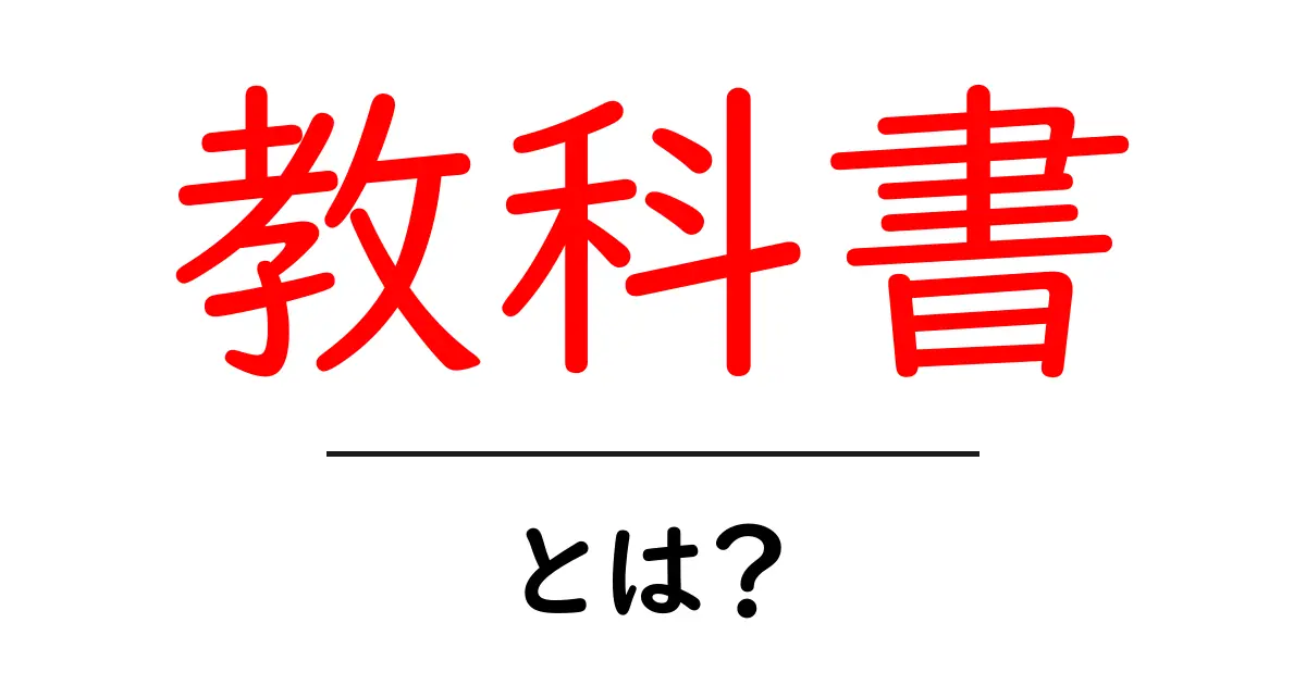 教科書とは?役割や種類について詳しく解説!共起語・同意語も併せて解説!