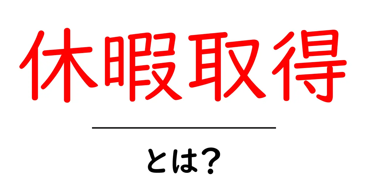 休暇取得とは?あなたの権利を知ろう!共起語・同意語も併せて解説!