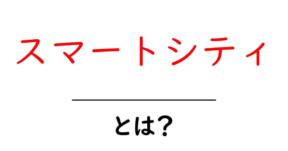 スマートシティとは?未来の都市が目指すスマートな暮らしの実現共起語・同意語も併せて解説!