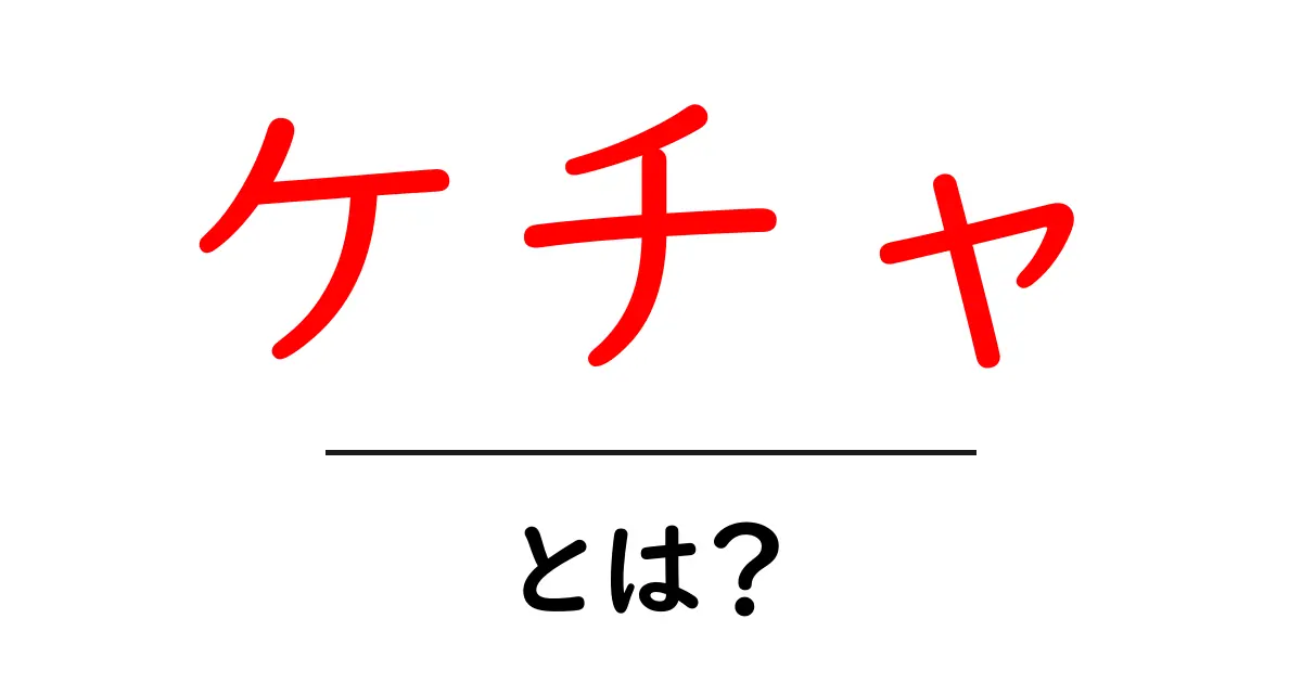 ケチャとは？その意味と世界の中での役割を理解しよう！共起語・同意語も併せて解説！