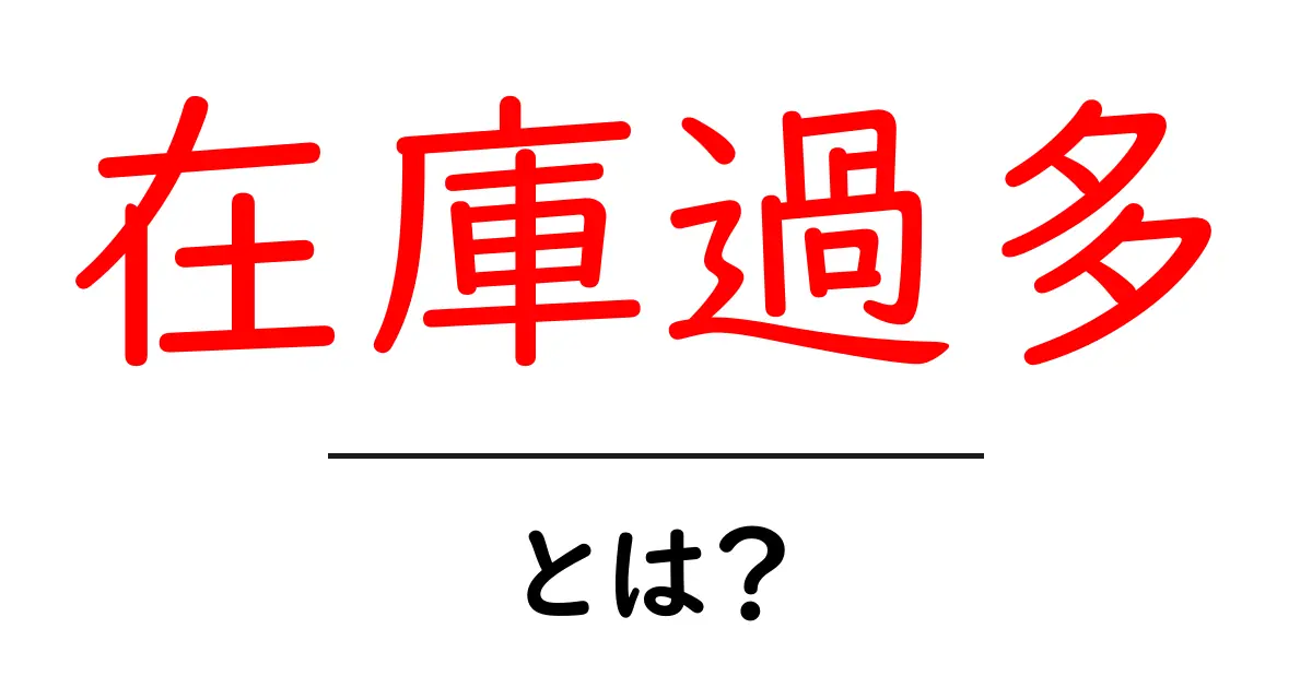 在庫過多とは?初心者でもわかる在庫管理の基本共起語・同意語も併せて解説!