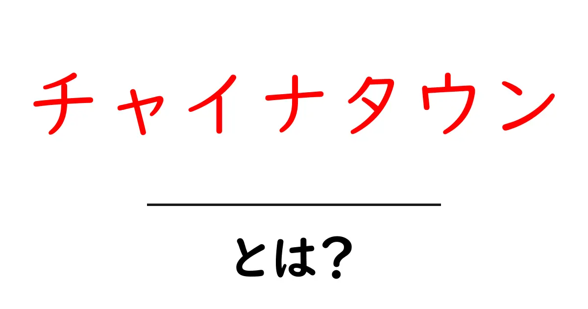 チャイナタウンとは?異国文化が楽しめる街の魅力共起語・同意語も併せて解説!
