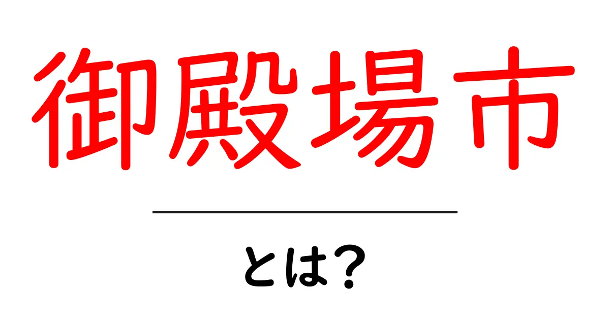 御殿場市ってどんなところ?魅力と観光スポットを紹介!共起語・同意語も併せて解説!