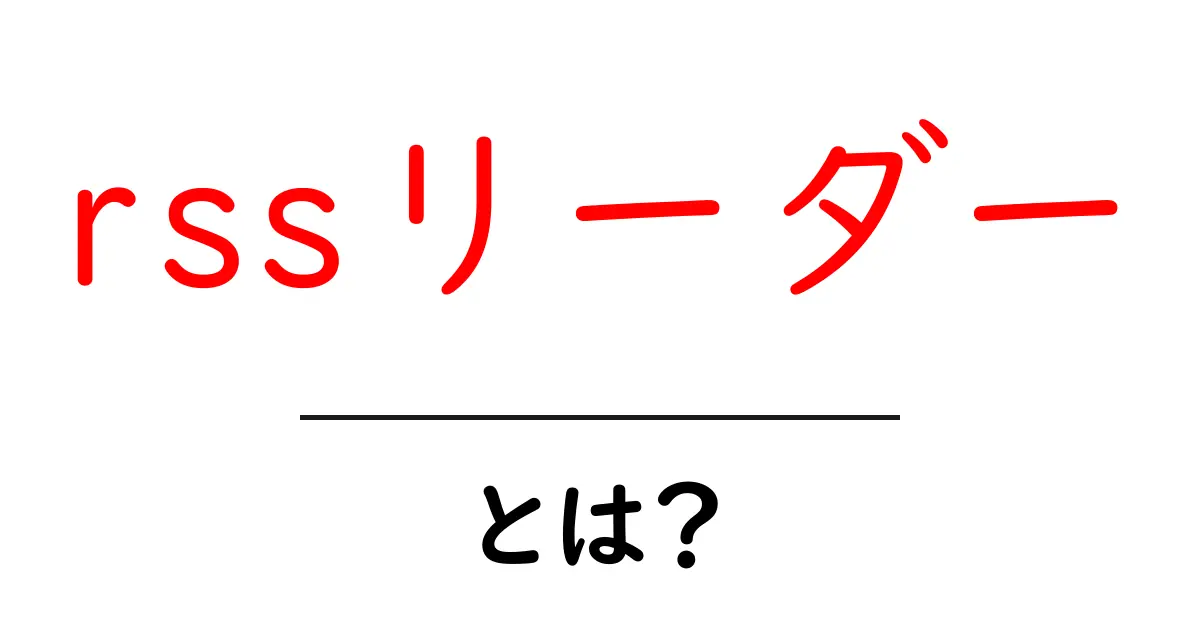 初心者にもわかる!RSSリーダーとは?便利な使い方と活用法共起語・同意語も併せて解説!