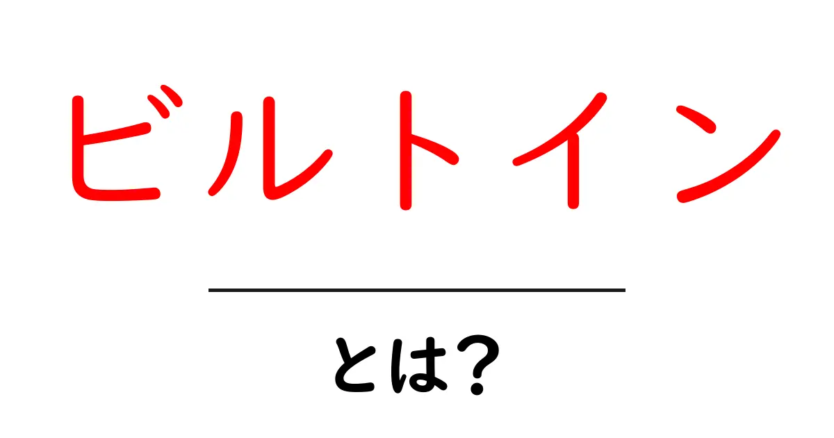 「ビルトイン」とは？生活を便利にする最新技術について解説共起語・同意語も併せて解説！