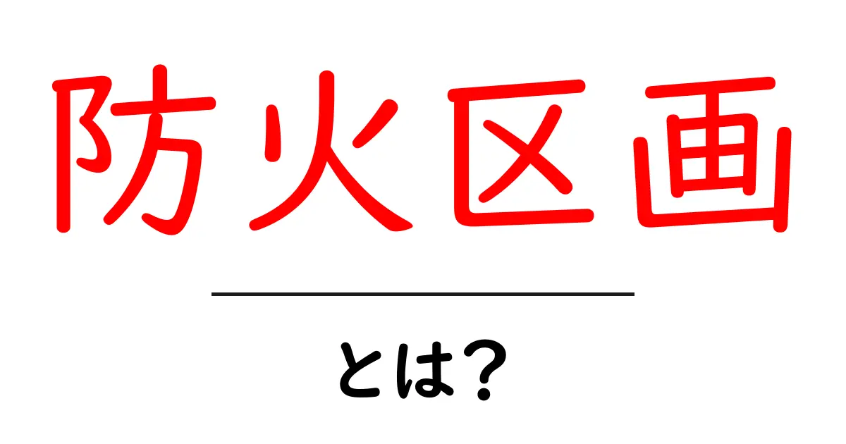 防火区画とは？安全な暮らしを守るための基礎知識共起語・同意語も併せて解説！