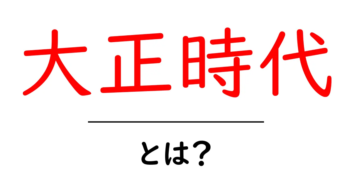 大正時代とは？日本の歴史における重要な時代をわかりやすく解説！共起語・同意語も併せて解説！