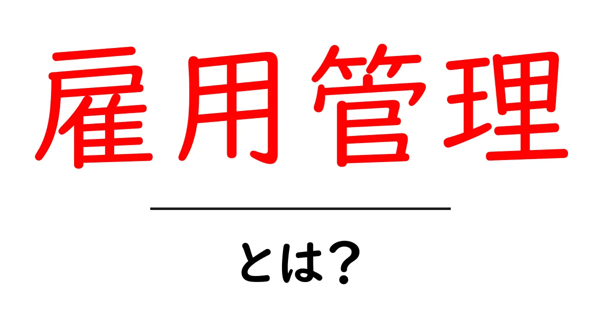 雇用管理とは?企業における人材を引き付ける秘訣共起語・同意語も併せて解説!