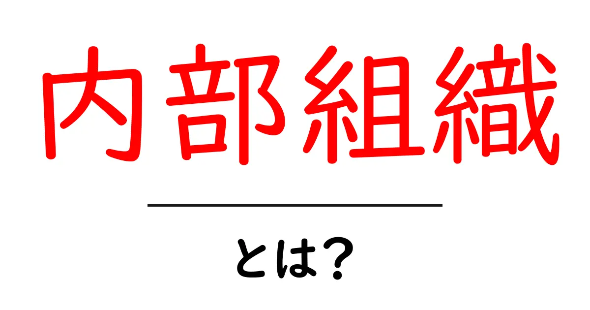 内部組織とは？知られざる会社の裏側とその重要性共起語・同意語も併せて解説！