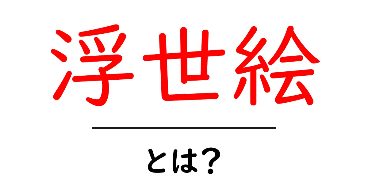 浮世絵とは?日本の伝統的な美術の魅力を探る共起語・同意語も併せて解説!