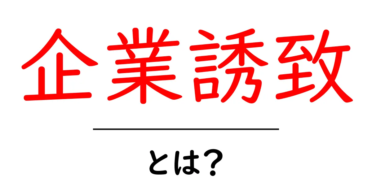 企業誘致とは?成功するための秘訣と地域への影響共起語・同意語も併せて解説!
