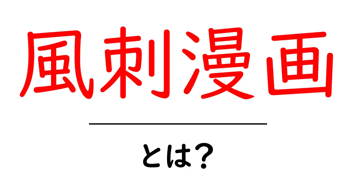 風刺漫画とは?その魅力と社会への影響を解説!共起語・同意語も併せて解説!