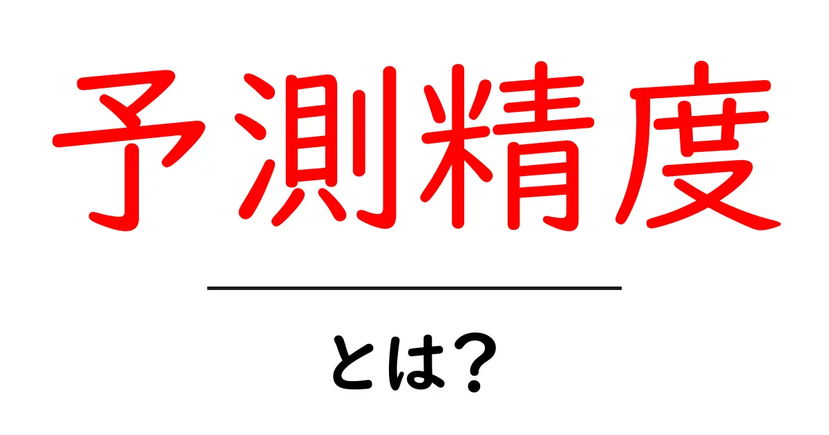 予測精度とは？その重要性と活用方法をわかりやすく解説！共起語・同意語も併せて解説！