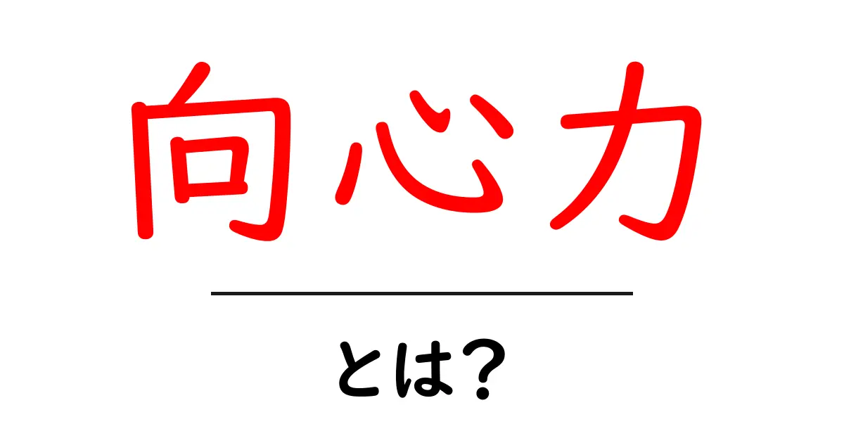 「向心力」とは？ 身の回りの現象でわかるその仕組みと役割共起語・同意語も併せて解説！