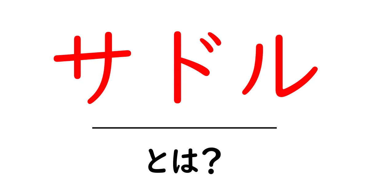 サドルとは?自転車に欠かせない部品の役割とは共起語・同意語も併せて解説!
