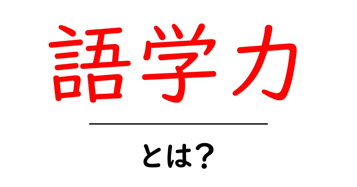 語学力を身につけるための基本とは?初心者向けガイド共起語・同意語も併せて解説!
