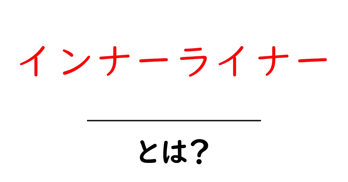 インナーライナーとは?その魅力と使い方を徹底解説!共起語・同意語も併せて解説!