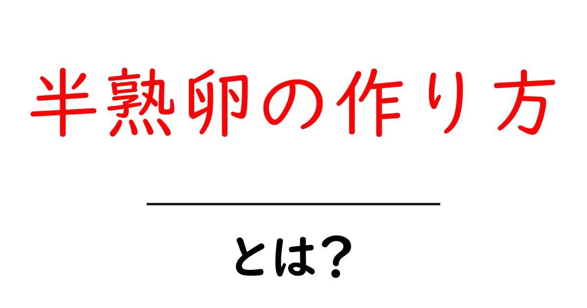 とろとろの半熟卵を簡単に作る方法!初めてでもできるコツ共起語・同意語も併せて解説!