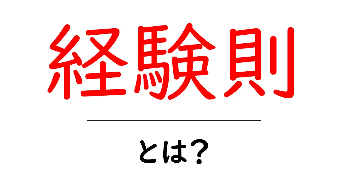 経験則とは?生活に役立つ知識を身につけよう!共起語・同意語も併せて解説!