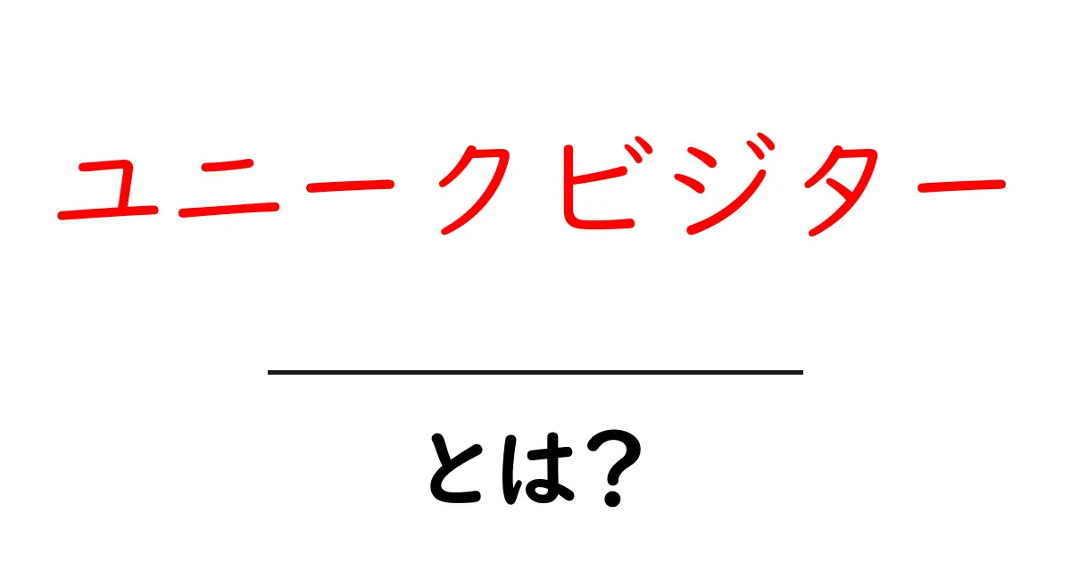 ユニークビジターとは？ウェブ解析の重要な指標をわかりやすく解説！共起語・同意語も併せて解説！