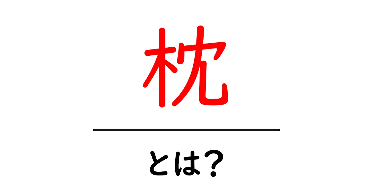 枕とは?快適な睡眠のための重要アイテムを徹底解説!共起語・同意語も併せて解説!