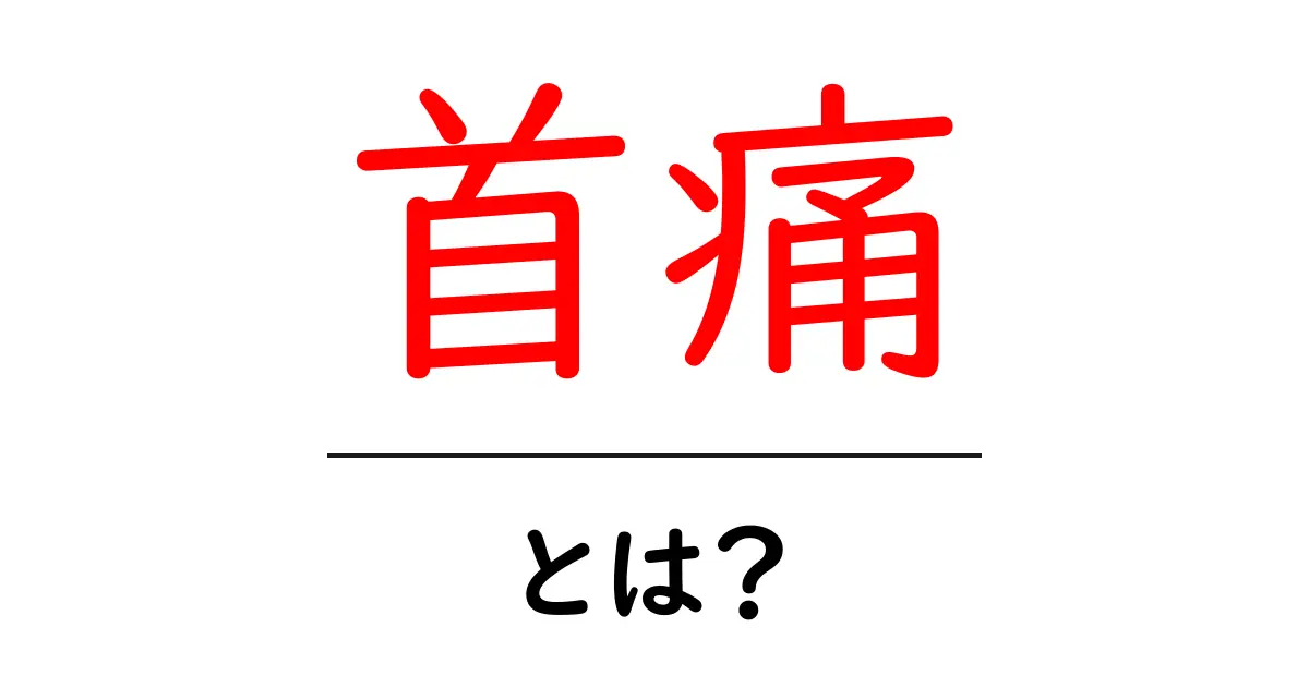 首痛とは?原因や対策を分かりやすく解説共起語・同意語も併せて解説!