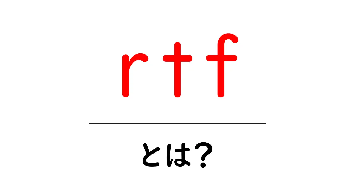 RTFとは? 開く・作成する方法と便利な使い方を解説!共起語・同意語も併せて解説!