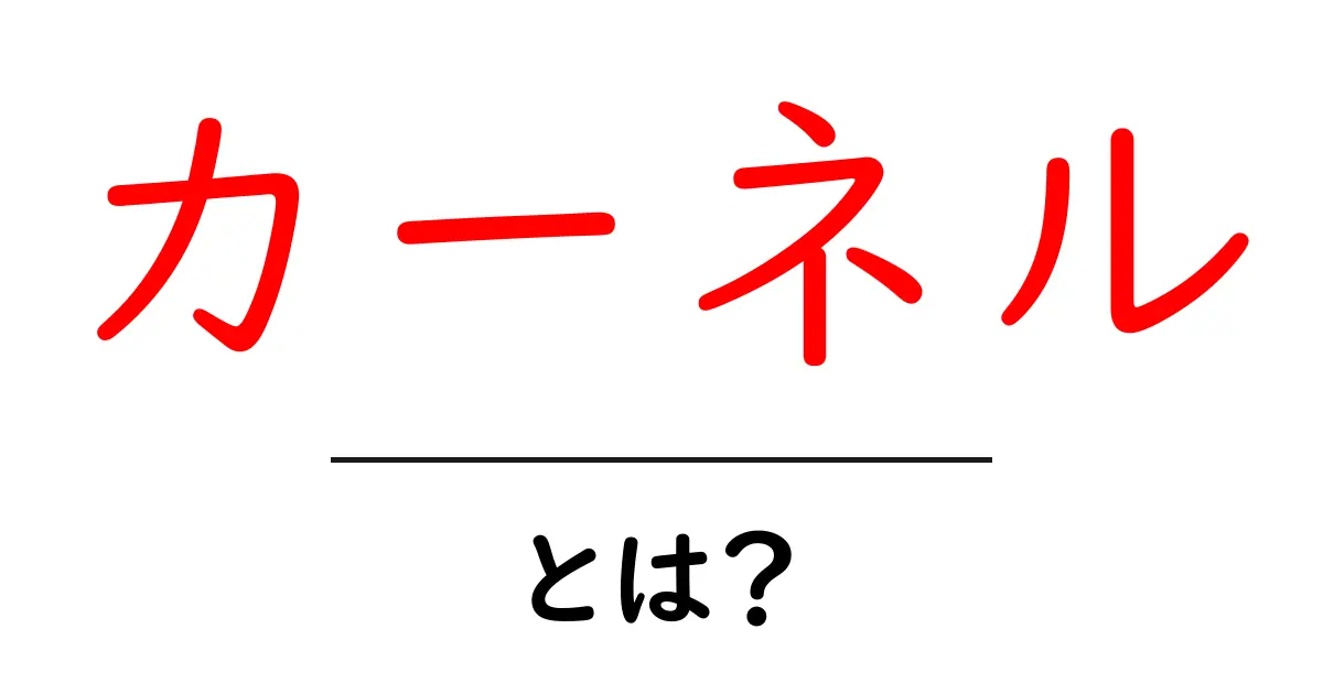 カーネルとは?コンピュータの心臓部をわかりやすく解説!共起語・同意語も併せて解説!