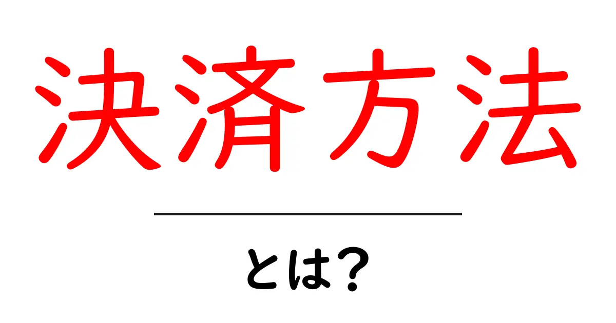 決済方法とは?種類と選び方をわかりやすく解説!共起語・同意語も併せて解説!