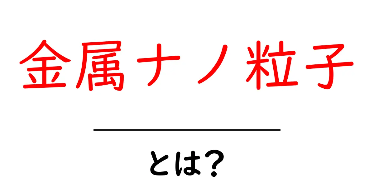 金属ナノ粒子とは?その魅力や活用法をわかりやすく解説!共起語・同意語も併せて解説!