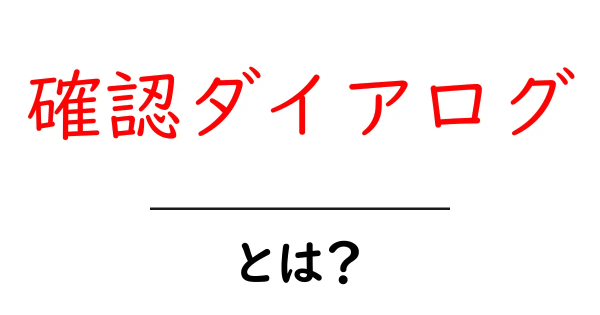 確認ダイアログとは?使い方や役割をわかりやすく解説!共起語・同意語も併せて解説!