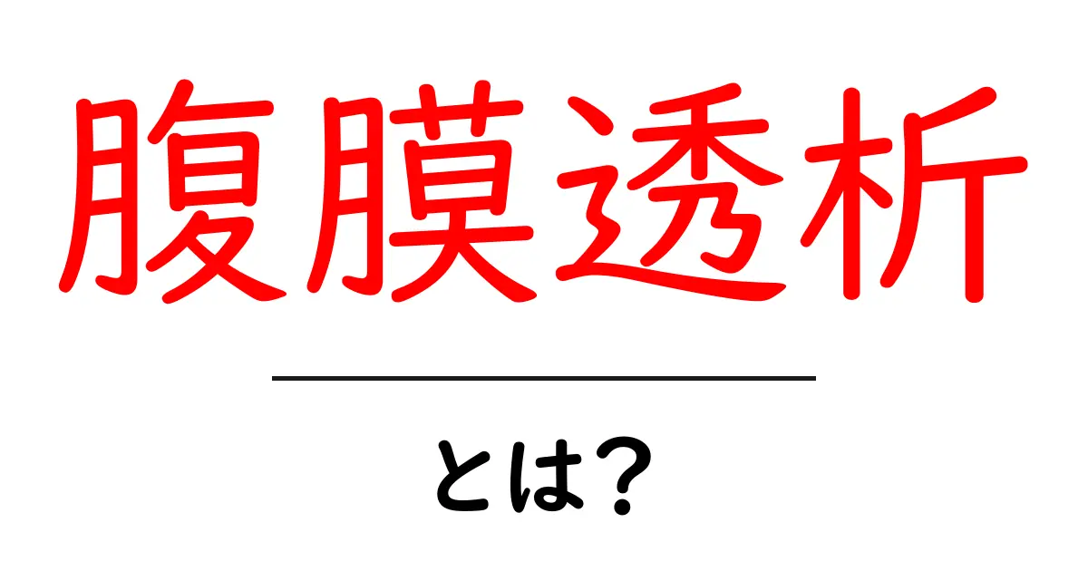 腹膜透析とは?基本のキから徹底解説!共起語・同意語も併せて解説!