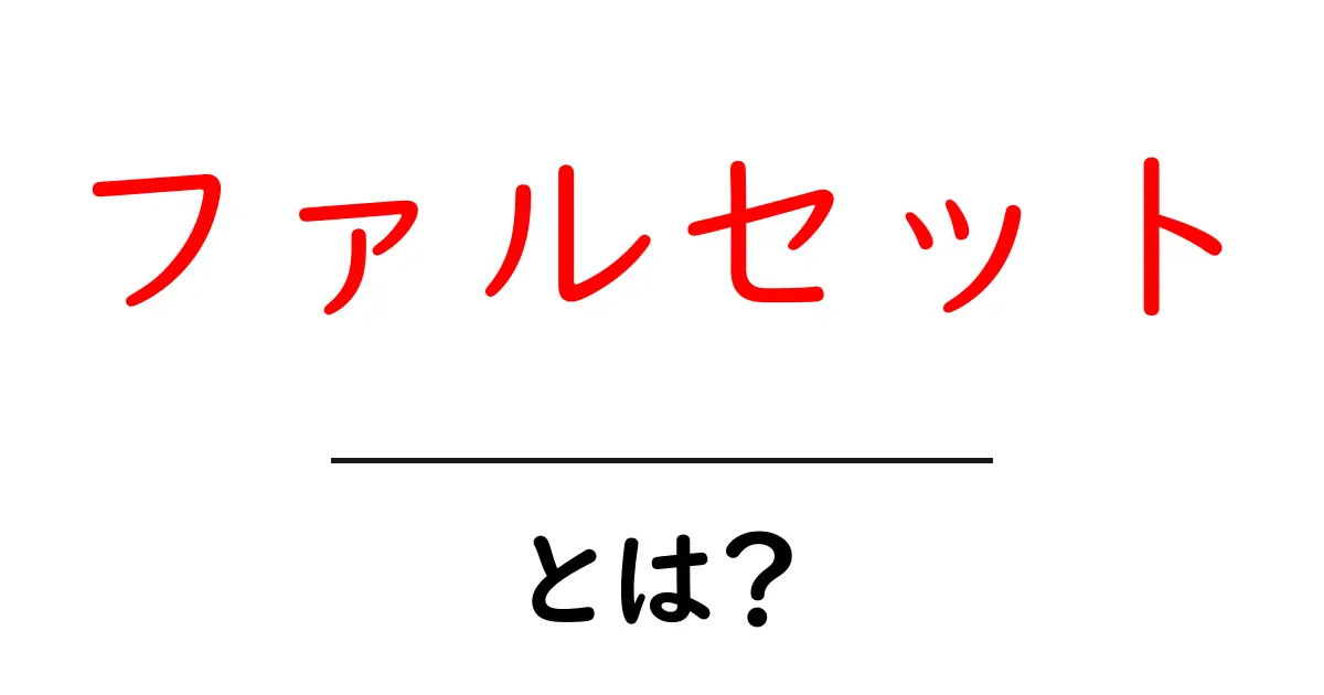 ファルセットとは?歌声の秘密を解明しよう!共起語・同意語も併せて解説!