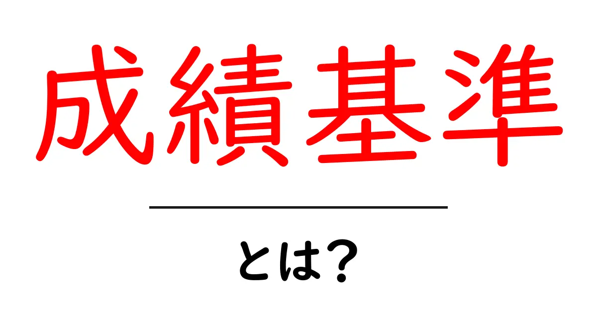 成績基準とは?中学生でもわかる基礎知識を解説!共起語・同意語も併せて解説!